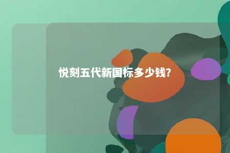 悦刻五代新国标多少钱？ 